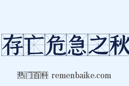 存亡危急之秋是什么意思的图片